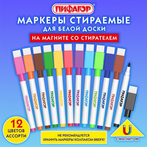 Маркеры стираемые 2 мм на магните со стирателем для белой доски и магнитного планера НАБОР 12 ЦВЕТОВ, ПИФАГОР, 152564 по низкой цене оптом 