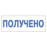 Штамп стандартный "ПОЛУЧЕНО", оттиск 38х14 мм, синий, TRODAT 4911P4-1.1, 53557 по низкой цене оптом 