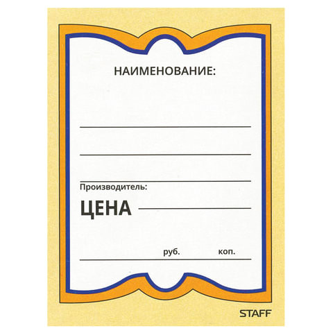 Ценники картонные "Бабочка 4", 70х90 мм, комплект 200 шт., STAFF, 128681 по низкой цене оптом 