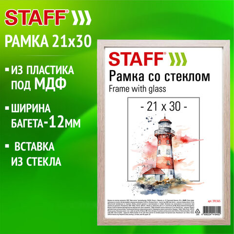 Рамка 21*30 см со стеклом, багет 12 мм, пластик под МДФ, STAFF "Benefit", цвет капучино, 391365 по низкой цене оптом 