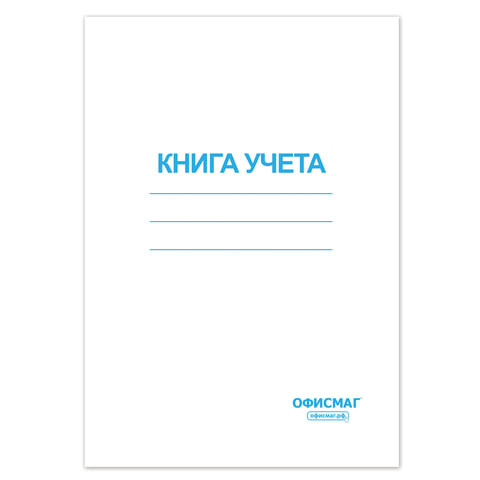 Книга учета 96 л., клетка, обложка из мелованного картона, блок офсет, А4 (200х290 мм), ОФИСМАГ, 130186 по низкой цене оптом 