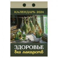 Отрывной календарь на 2024, Здоровье без лекарств, ОКА0424, УТ-202240
