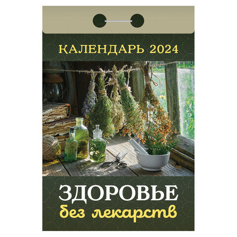 Отрывной календарь на 2024, Здоровье без лекарств, ОКА0424, УТ-202240 по низкой цене оптом 