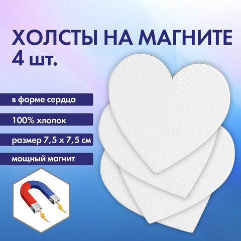 Холсты на магните в форме сердца НАБОР 4 шт., 7.5 см, 280 г/м2, 100% хлопок, BRAUBERG ART CLASSIC, 192334 по низкой цене оптом 