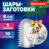Пластиковые шары для поделок, 8 см, 5 шт., BRAUBERG HOBBY, 665391 по низкой цене оптом 