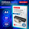 Пленки-заготовки для ламинирования ИЗВЛЕКАЕМЫЕ А4, КОМПЛЕКТ 50 шт., 100 мкм, BRAUBERG, 533118 по низкой цене оптом Пленки-заготовки для ламинирования ИЗВЛЕКАЕМЫЕ А4, КОМПЛЕКТ 50 шт., 100 мкм, BRAUBERG, 533118 по низкой цене оптом