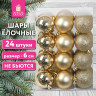 Шары ёлочные 24шт, 6см, "Trio", пластик, ЗОЛОТИСТЫЕ (глянец,матовый,глиттер), ЗОЛОТАЯ СКАЗКА, 592163 по низкой цене оптом 