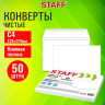 Конверты С4 (229х324мм), клей, 90г/м2, КОМПЛЕКТ 50шт, внутренняя запечатка, STAFF, 116571 по низкой цене оптом 