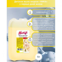 Мыло жидкое 5л НИКА ДЕТСКОЕ "С первых дней жизни",  ш/к 02803
