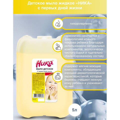 Мыло жидкое 5л НИКА ДЕТСКОЕ "С первых дней жизни",  ш/к 02803 по низкой цене оптом 