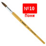 Кисть ПИФАГОР, пони, круглая, № 10, 200839 по низкой цене оптом 