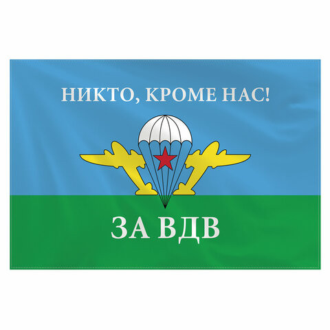 Флаг ВДВ России "НИКТО, КРОМЕ НАС!" 90х135 см, полиэстер, STAFF, 550232 по низкой цене оптом 