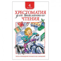 Хрестоматия для внеклассного чтения. 4 класс, Заболоцкий Н.А., Крылов И.А., 25181