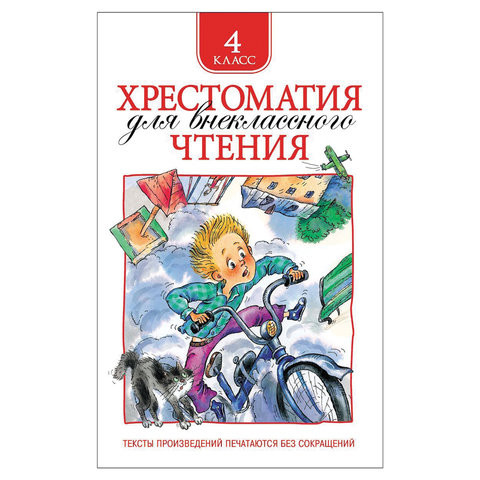 Хрестоматия для внеклассного чтения. 4 класс, Заболоцкий Н.А., Крылов И.А., 25181 по низкой цене оптом 