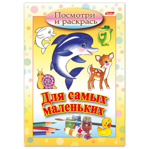 Книжка-раскраска А5, 8 л., HATBER, Для самых маленьких, "Дельфин", 8Рц5 03217, R072910 по низкой цене оптом 