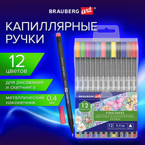 Ручки капиллярные (линеры), 12 ЦВЕТОВ, BRAUBERG ART, CLASSIC, трехгранные, металлический наконечник, линия письма 0,4 мм, 144147 по низкой цене оптом 