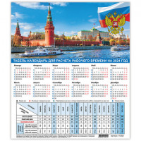 Календарь-табель на 2024 год с рабочими и выходными днями, А4 195х225мм, Символика Ро, 115324