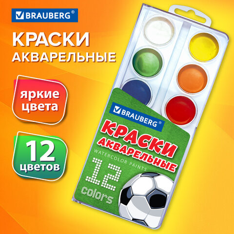 Краски акварельные BRAUBERG 12 цветов "Футбол", медовые, круглые кюветы, 192565 по низкой цене оптом 