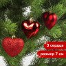 Украшения елочные ЗОЛОТАЯ СКАЗКА "Сердца", НАБОР 3 шт., пластик, 7 см, цвет красный, 590900 по низкой цене оптом 