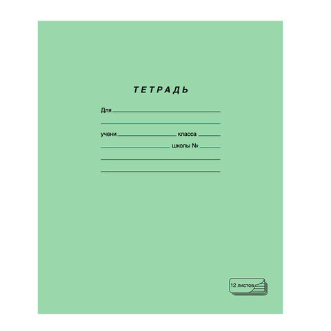 Тетрадь ЗЕЛЁНАЯ обложка 12 л., косая линия с полями, офсет, "ПЗБМ", 19971 по низкой цене оптом 