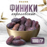 Финики королевские NARMAK с косточкой 1 кг по низкой цене оптом 