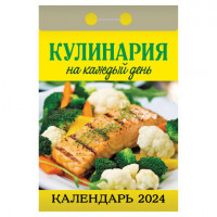 Отрывной календарь на 2024, Кулинарный, ОКА0624, УТ-202201