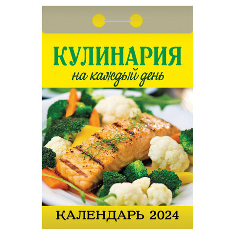 Отрывной календарь на 2024, Кулинарный, ОКА0624, УТ-202201 по низкой цене оптом 