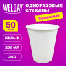 Одноразовые стаканы 250 мл КОМПЛЕКТ 50 шт бумажные однослойные белые, х/г, WELDAY, 608810 по низкой цене оптом 