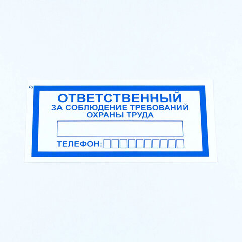Знак "Ответственный за соблюдение требований охраны труда", КОМПЛЕКТ 10 штук, 100*200 мм, пленка, V57 по низкой цене оптом 
