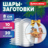 Пластиковые шары для поделок, 8 см., 10 шт., BRAUBERG HOBBY, 665392 по низкой цене оптом 