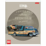 Тетрадь А5 96 л. HATBER скоба, клетка, матовая ламинация, "Топ гараж" (5 видов), 96Т5лВ1 по низкой цене оптом 