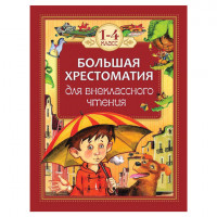 Большая хрестоматия для внеклассного чтения. 1-4 класс, Гаршин В.М., 24478