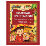 Большая хрестоматия для внеклассного чтения. 1-4 класс, Гаршин В.М., 24478 по низкой цене оптом 