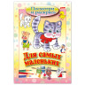 Книжка-раскраска А5, 8 л., HATBER, Для самых маленьких, "Кошечка", 8Рц5 03218, R072927 по низкой цене оптом 