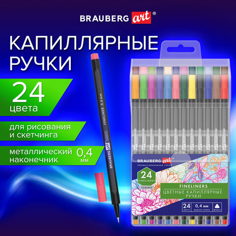 Ручки капиллярные (линеры), 24 ЦВЕТА, BRAUBERG ART, CLASSIC, трехгранные, металлический наконечник, линия письма 0,4 мм, 144148 по низкой цене оптом 