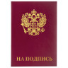 Папка адресная бумвинил "НА ПОДПИСЬ" с гербом России, А4, бордовая, индивидуальная упаковка, STAFF "Basic", 129626 по низкой цене оптом 