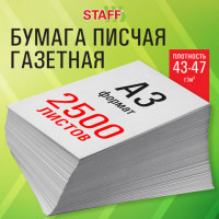 Бумага газетная БОЛЬШОГО ФОРМАТА А3, 43-47 г/м2, 2500 л, для офиса, дома и творчества