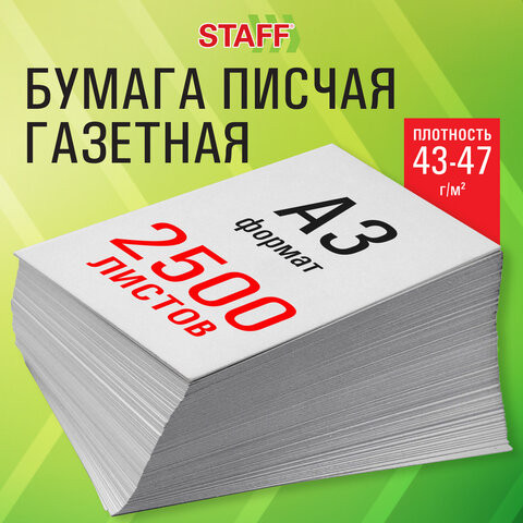 Бумага газетная БОЛЬШОГО ФОРМАТА А3, 43-47 г/м2, 2500 л, для офиса, дома и творчества по низкой цене оптом 