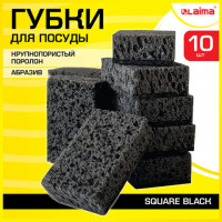Губки для посуды SQUARE BLACK 98х66х30мм КОМПЛЕКТ 10шт, КРУПНОПОРИСТЫЙ поролон/абрази, 608648