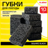 Губки для посуды SQUARE BLACK 98х66х30мм КОМПЛЕКТ 10шт, КРУПНОПОРИСТЫЙ поролон/абрази, 608648 по низкой цене оптом 