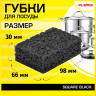 Губки для посуды SQUARE BLACK 98х66х30мм КОМПЛЕКТ 10шт, КРУПНОПОРИСТЫЙ поролон/абрази, 608648 по низкой цене оптом 