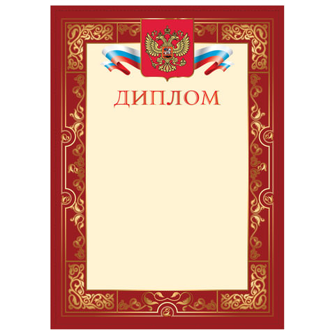 Грамота "Диплом", А4, плотная мелованная бумага 200 г/м2, для лазерных принтеров, бордовая, STAFF, 128895 по низкой цене оптом 