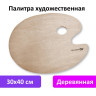 Палитра художественная деревянная овальная 30х40 см, BRAUBERG ART CLASSIC, 192233 по низкой цене оптом Краснодар, Москва, Уфа, Казань, Барнаул, Владивосток, Хабаровск, Сахалин, Красноярск, Екатеренбург, 