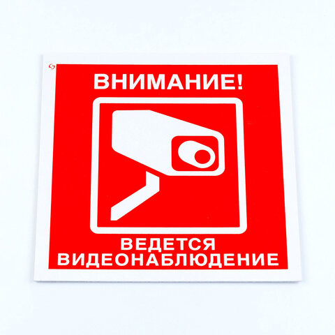 Знак вспомогательный "Внимание! Ведется видеонаблюдение", 200*200*2 мм, пластик, V40-01 по низкой цене оптом 