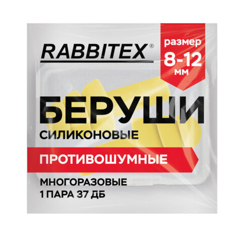 Беруши многоразовые силиконовые без шнурка, 1 пара в контейнере, SNR 37 дБ, RABBITEX, 671315 по низкой цене оптом 