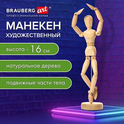 Манекен человека художественный, высота 16 см, натуральное дерево, BRAUBERG ART CLASSIC, 192513 по низкой цене оптом Краснодар, Москва, Уфа, Казань, Барнаул, Владивосток, Хабаровск, Сахалин, Красноярск, Екатеренбург, 