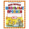 Прописи "Мои первые школьные прописи. 1 часть", Узорова О.В., 25998 по низкой цене оптом Краснодар, Москва, Уфа, Казань, Барнаул, Владивосток, Хабаровск, Сахалин, Красноярск, Екатеренбург, 
