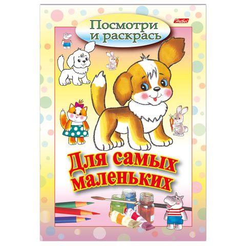 Книжка-раскраска А5, 8 л., HATBER, Для самых маленьких, "Щенок", 8Рц5 03213, R072903 по низкой цене оптом 