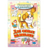 Книжка-раскраска А5, 8 л., HATBER, Для самых маленьких, "Щенок", 8Рц5 03213, R072903 по низкой цене оптом 