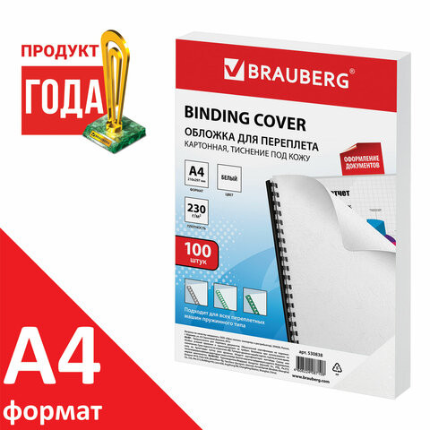 Обложки картонные для переплета, А4, КОМПЛЕКТ 100 шт., тиснение под кожу, 230 г/м2, белые, BRAUBERG, 530838 по низкой цене оптом Краснодар, Москва, Уфа, Казань, Барнаул, Владивосток, Хабаровск, Сахалин, Красноярск, Екатеренбург, 
